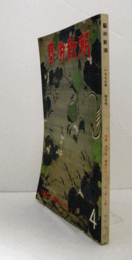 芸術新潮　１９７８年４月号　第３４０号　：　特集　梅原猛・編集のページ〈塔・像・人間〉　　他/