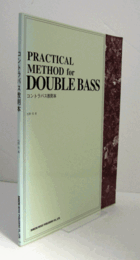 コントラバス教則本/