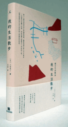 我的生活散?/僕の生活散歩（中国語版）