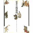 日本の物語絵展目録
