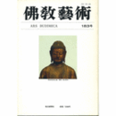 佛教藝術　１８３号　１９８９年３月号