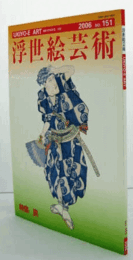 国際浮世絵学会会誌　浮世絵芸術　第１５１号　特集：旅