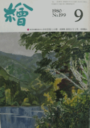 繪　No.１９９　 １９８０年９月号/