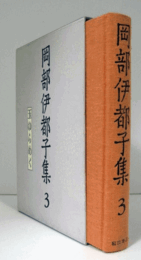 玉ゆらめく　（岡部伊都子集 3）/