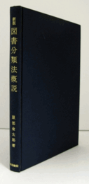 新版　図書分類法概説　（図書館学シリーズ）/