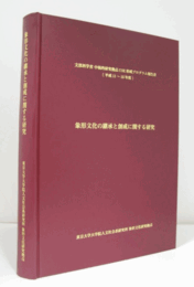象形文化の継承と創成に関する研究/