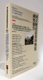 国立歴史民俗博物館研究報告　第191集：[共同研究]　高度経済成長期とその前後における葬送墓制の習俗の変化に関する調査研究-『死・葬送・墓制資料集成』の分析と追跡を中心に-/Bulletin of the National Museum of Japanese History