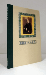 松岡壽とその時代/