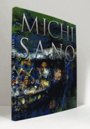 佐野未知 = Michi Sano : 画歴40周年記念画集 （限定0284/1000部）/