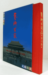 藝術百家 第6篇（黄金の日本美術全集）：鑑真　美と精神の継承/日秦華百家藝術大展/