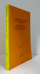 日本情報の国際共有に関する研究　平成10年度報告/Study on international sharing of Japanese scholarly information