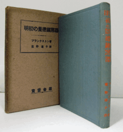 明初の景徳鎮窯器/