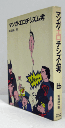 マンガ・エロチシズム考　（ブレーンブックス）/