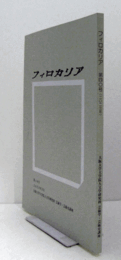 フィロカリア　第４０号　：狛坂磨崖仏再考　他/