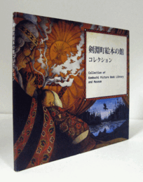 剣淵町絵本の館コレクション/