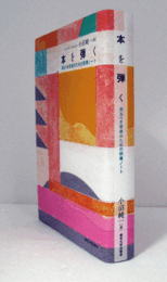 本を弾く : 来るべき音楽のための読書ノート/