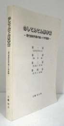 のしてんてん系宇宙 : 現代美術作家の描いた宇宙論/