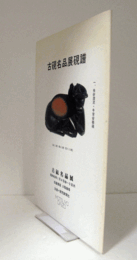 古硯名品展硯譜　（於：松屋銀座）/