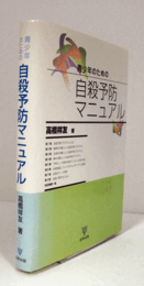 青少年のための自殺予防マニュアル/