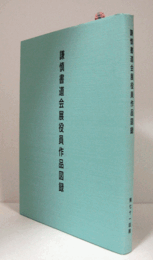 謙慎書道会展役員作品図録　第71回展/