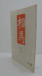 相馬　通巻59　：詩・首　他/