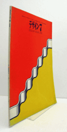 デザイン　No.86 1966-7　ソニービル　他/