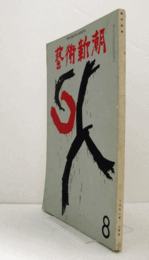 芸術新潮　１９７１年８月号　第２６０号　：　特集　現代美術への告発　　他/