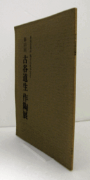 第15回　古谷道生作陶展/