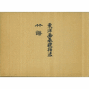 東洋画基礎描法　＋　竹譜　全２巻