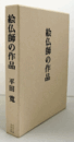 絵仏師の作品/WORKS OF BUDDHIST PAINTERS