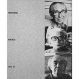 難波田龍起・柳原義達・須田寿　三人展目録