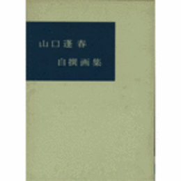 山口蓬春　自撰画集