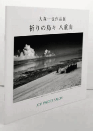 大森一也作品展：祈りの島々　八重山/