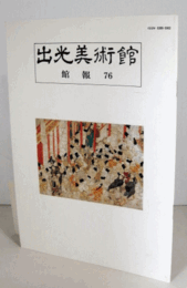 出光美術館　館報　７６号：おいたちの記　開館前史/