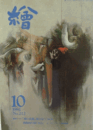 繪　No.２１２　 １９８１年１０月号/