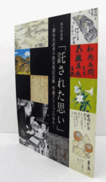 託された思い : 調布市武者小路実篤記念館所蔵コレクションの歩み : 平成二五年度春の特別展/
