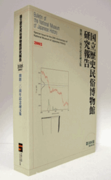 国立歴史民俗博物館研究報告　第108集： 開館二〇周年記念論文集/Bulletin of the National Museum of Japanese History