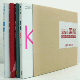 美術の春　第74回　国展（2000）　絵画・版画・彫刻・写真（4冊揃・函）/
