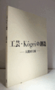 工芸・K?geiの創造 : 人間国宝展　（2016）/