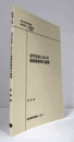 国立民族学博物館調査報告　１27：　近代社会における指導者崇拝の諸相/Senri Ethnological Reports １27