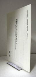 版画家イザーク・ブリオについて・・・一六一〇-二〇年代のパリの視覚文化の一面/