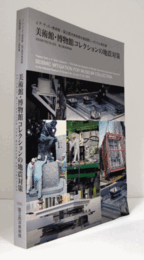 美術館・博物館コレクションの地震対策 : J.P. ゲッティ美術館・国立西洋美術館共催国際シンポジウム報告書/Seismic mitigation for museum collection : papers from J.P. Getty Museum-the National Museum of Western Art jointly sponsored symposium