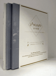 Sanctuary : 美の聖域 : レンブラント没後340周年画集 : Japan×Holland : 日蘭通商400周年記念　（E、 W 、掲載作家経歴一覧　3冊組）/