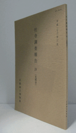 社寺調査報告　24　（光明寺）/