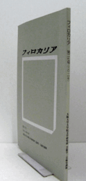 フィロカリア　第２７号　：操作する視覚、操作される視覚　他/