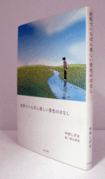 世界でいちばん美しい景色のはなし/