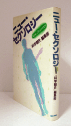 ニュー・セクソロジー/