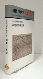 国際日本学:法政大学国際日本学研究所研究成果報告書11：　天安門以後/