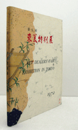 東美特別展　第５回/ART DEALERS' FAIR & EXHIBITION IN TOKYO.