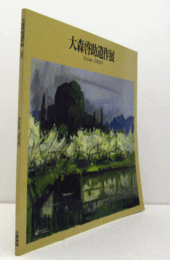 大森啓助遺作展/